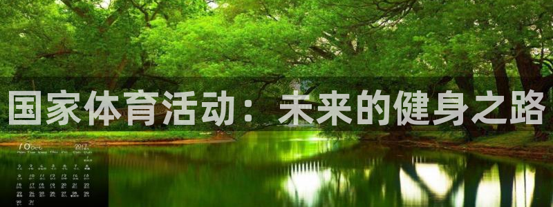 三亿体育网：国家体育活动：未来的健身之路