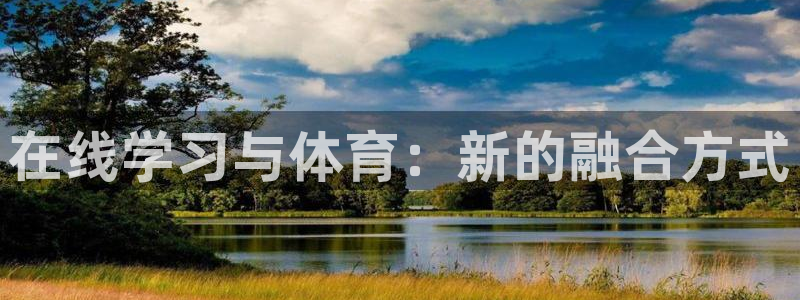 三亿体育：在线学习与体育：新的融合方式