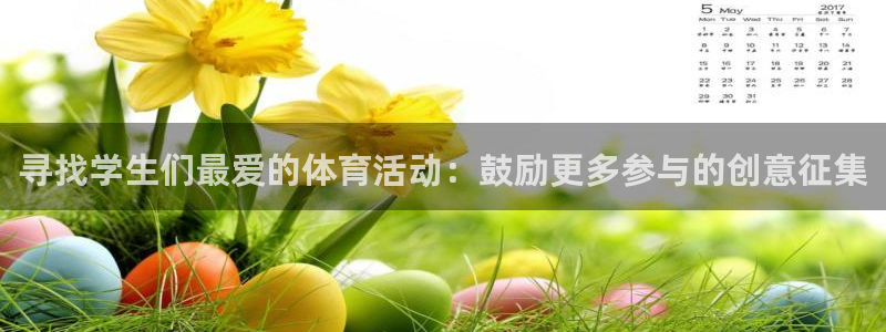 三亿体育登录：寻找学生们最爱的体育活动：鼓励更多参与的创意征集